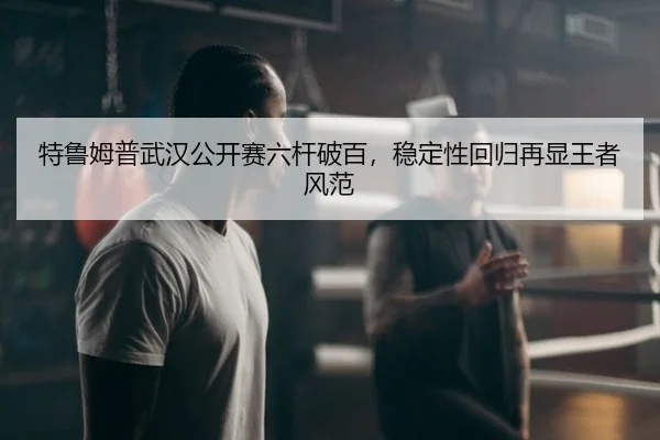 te-lu-mu-pu-wu-han-gong-kai-sai-liu-gan-po-bai-wen-ding-xing-hui-gui-zai-xian-wang-zhe-feng-fan-2-637.jpg